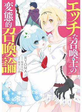 エッチな召喚士の変態的召喚論(電撃の新文芸)
