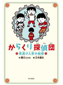 からくり探偵団　茶運び人形の秘密(角川書店単行本)