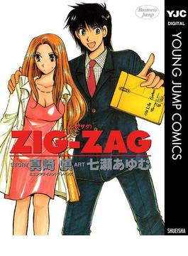 ZIG-ZAG(ヤングジャンプコミックスDIGITAL)