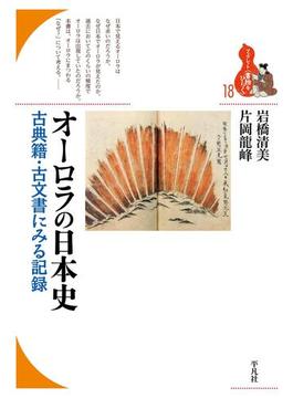 オーロラの日本史(ブックレット〈書物をひらく〉)