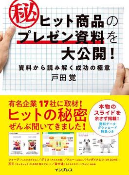 ヒット商品のマル秘プレゼン資料を大公開！ 資料から読み解く成功の極意