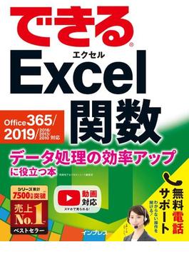 できるExcel関数 Office 365／2019／2016／2013／2010対応 データ処理の効率アップに役立つ本(できるシリーズ)