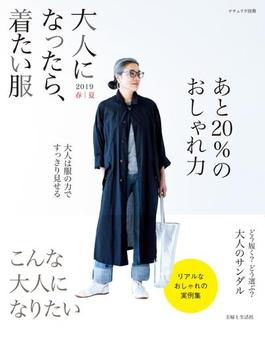 大人になったら、着たい服 2019春夏