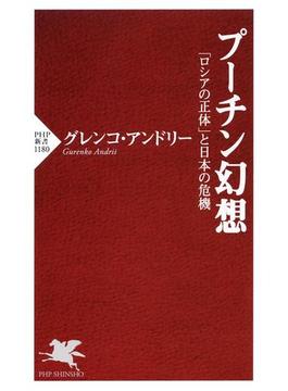 プーチン幻想(PHP新書)