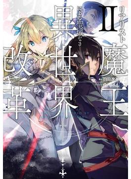 リアリスト魔王による聖域なき異世界改革II(電撃の新文芸)