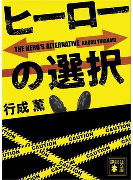 ヒーローの選択(講談社文庫)