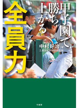 甲子園で勝ち上がる　全員力