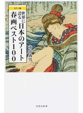 世界に誇る日本のアート春画ベスト１００ カラー版(宝島社新書)