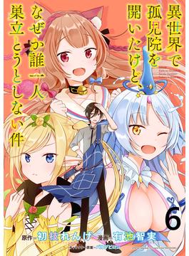 【6-10セット】異世界で孤児院を開いたけど、なぜか誰一人巣立とうとしない件 WEBコミックガンマぷらす連載版(WEBコミックガンマぷらす)