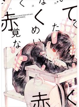赤くて覚めたくない(中経☆コミックス)