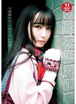【デジタル限定 YJ PHOTO BOOK】高岡凜花写真集「『高岡さん、上京する。』の巻」(YJ PHOTO BOOK)