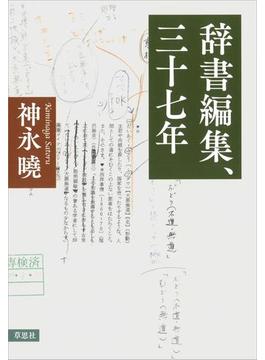 辞書編集、三十七年