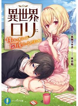 異世界でロリに甘やかされるのは間違っているだろうか(富士見ファンタジア文庫)