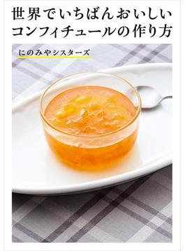 世界でいちばんおいしいコンフィチュールの作り方
