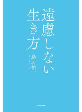 遠慮しない生き方