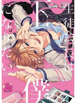 生徒会長は下僕になりたい【特典ペーパー／電子書籍限定マンガ付】(G-Lish comics(ジュリアン))