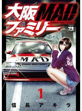 大阪MADファミリー　１(ヤングチャンピオン・コミックス)