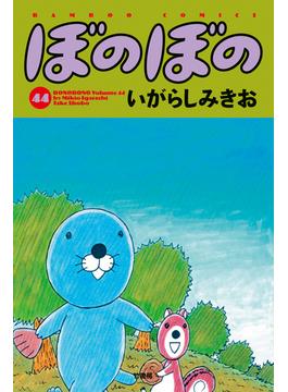 ぼのぼの（４４）(バンブーコミックス 4コマセレクション)
