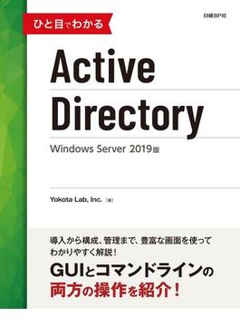 ひと目でわかるActive Directory Windows Server 2019版