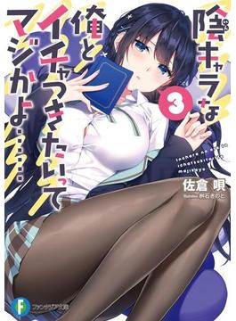 陰キャラな俺とイチャつきたいってマジかよ……3(富士見ファンタジア文庫)