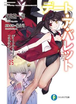 デート・ア・ライブ フラグメント　デート・ア・バレット5(富士見ファンタジア文庫)