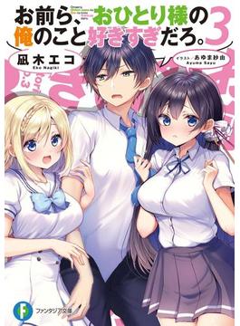 お前ら、おひとり様の俺のこと好きすぎだろ。3(富士見ファンタジア文庫)