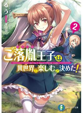ご落胤王子は異世界を楽しむと決めた！2(富士見ファンタジア文庫)