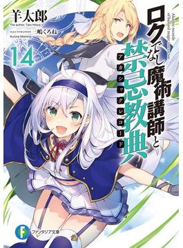 ロクでなし魔術講師と禁忌教典14(富士見ファンタジア文庫)