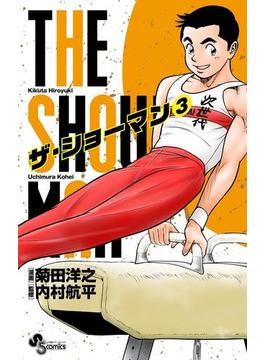 ＴＨＥ　ＳＨＯＷＭＡＮ　3(少年サンデーコミックス)