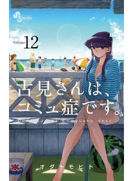 古見さんは、コミュ症です。　12(少年サンデーコミックス)
