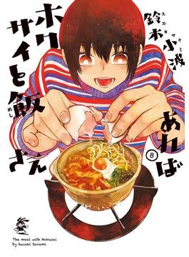 ホクサイと飯さえあれば（８）