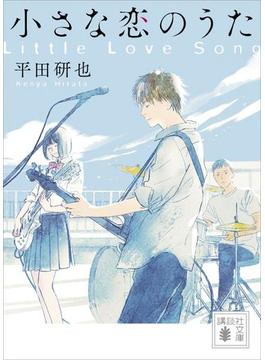 小さな恋のうた(講談社文庫)