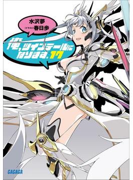 俺、ツインテールになります。 17（イラスト簡略版）(ガガガ文庫)