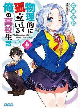 物理的に孤立している俺の高校生活6(ガガガ文庫)