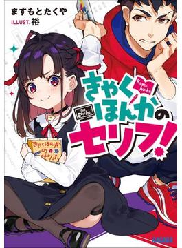 きゃくほんかのセリフ！(ガガガ文庫)