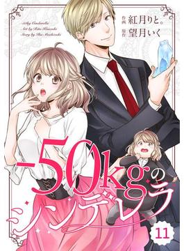 【11-15セット】comic Berry's -50kgのシンデレラ（分冊版）(Berry's COMICS)