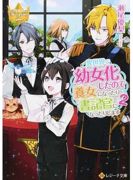 異世界で幼女化したので養女になったり書記官になったりします ２