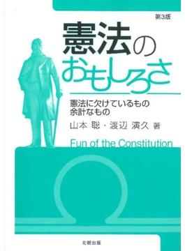 憲法のおもしろさ 憲法に欠けているもの余計なもの 第３版
