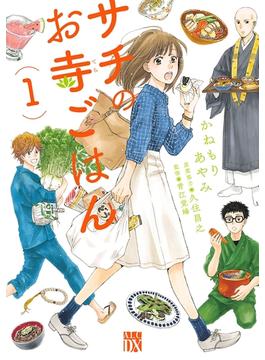 【1-5セット】サチのお寺ごはん(A.L.C. DX)