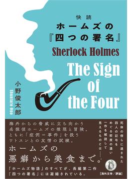 快読ホームズの『四つの署名』