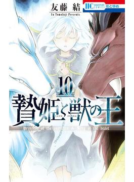 贄姫と獣の王（10）(花とゆめコミックス)