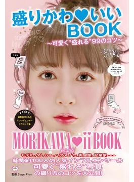 盛りかわいいBOOK ～可愛く“盛れる”99のコツ～