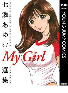My Girl 七瀬あゆむ選集(ヤングジャンプコミックスDIGITAL)