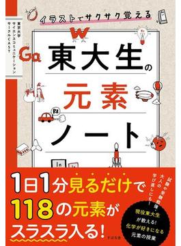 イラストでサクサク覚える　東大生の元素ノート