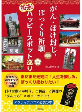 がん・ぼけ封じ、ぽっくり祈願 開運! ハッピースポット巡り