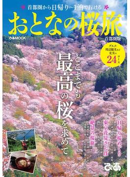 おとなの桜旅 首都圏版