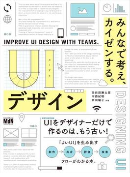 UIデザイン　みんなで考え、カイゼンする。