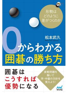 ０からわかる囲碁の勝ち方　形勢はどのように差がつくのか(囲碁人ブックス)