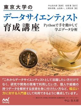 東京大学のデータサイエンティスト育成講座