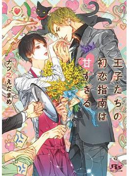 【電子限定おまけ付き】 王子たちの初恋指南は甘すぎる 【イラスト付き】(幻冬舎ルチル文庫)